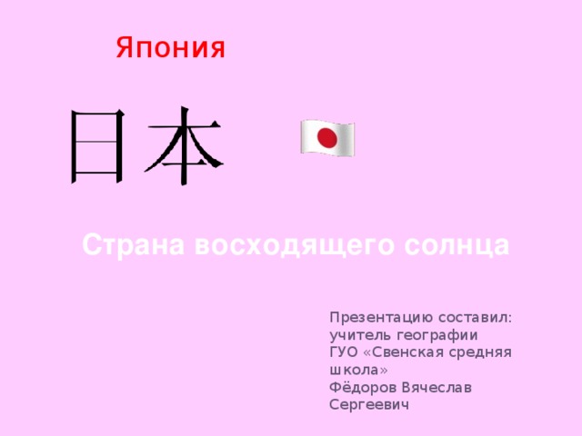 Причины япония. Страна восходящего солнца на японском. Япония как Страна восходящего солнца. Япония Страна восходящего солнца иероглифы. Почему Японию называют страной восходящего солнца.