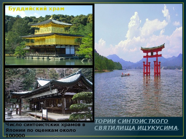 Буддийский храм Тории   синтоисткого   святилища Ицукусима . Число синтоистских храмов в Японии по оценкам около 100000 