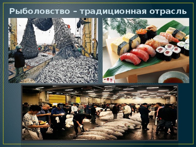 Рыболовство – традиционная отрасль 