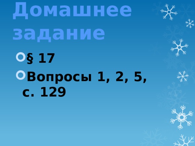 Домашнее задание § 17 Вопросы 1, 2, 5, с. 129 