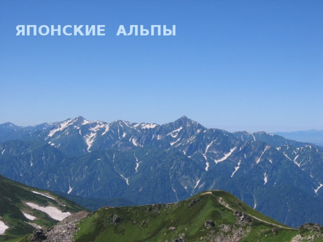 Японские Альпы   