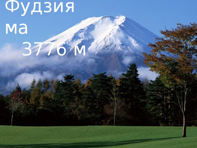 Фудзияма  3776 м 