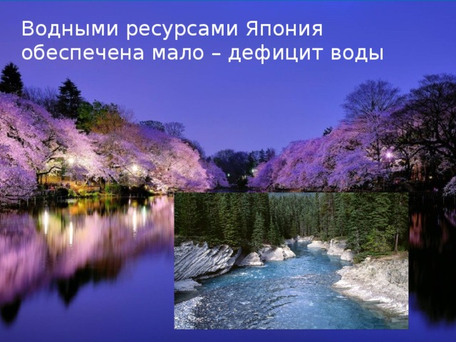 Водными ресурсами Япония обеспечена мало – дефицит воды 