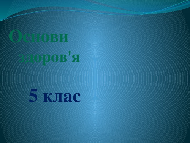 Основи   здоров'я   5 клас 