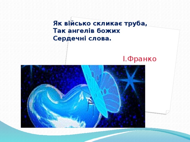 Як військо скликає труба,  Так ангелів божих  Сердечні слова.    І.Франко 