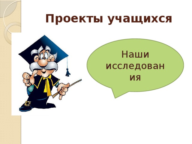 Проекты обучающихся. Проекты учащихся. Проект ученика. Проект учащегося. Защита проекта учениками.