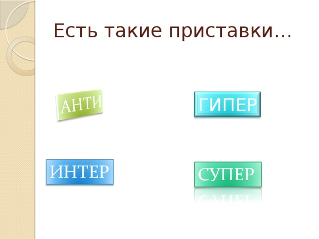 Есть такие приставки… ГИПЕР 