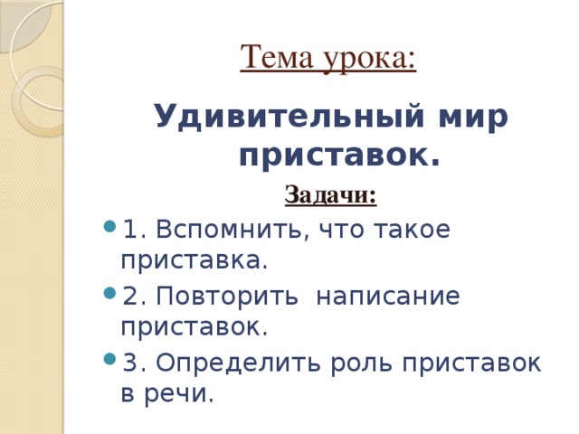 Тема урока: Удивительный мир приставок. Задачи: 1. Вспомнить, что такое приставка. 2. Повторить написание приставок. 3. Определить роль приставок в речи. 
