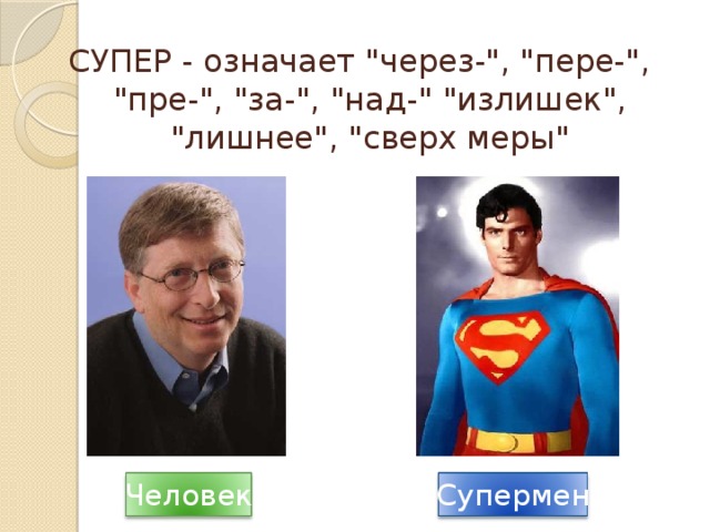 СУПЕР - означает 