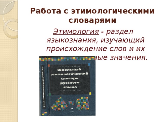 Этимологический словарь происхождение слова