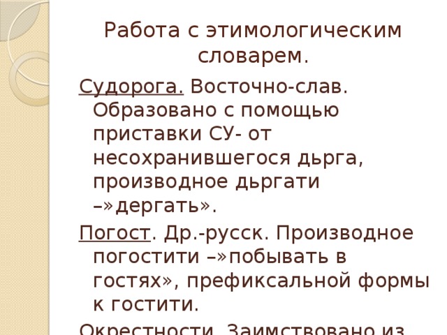 Пользуясь этимологическим словарем подготовьте устное выступление