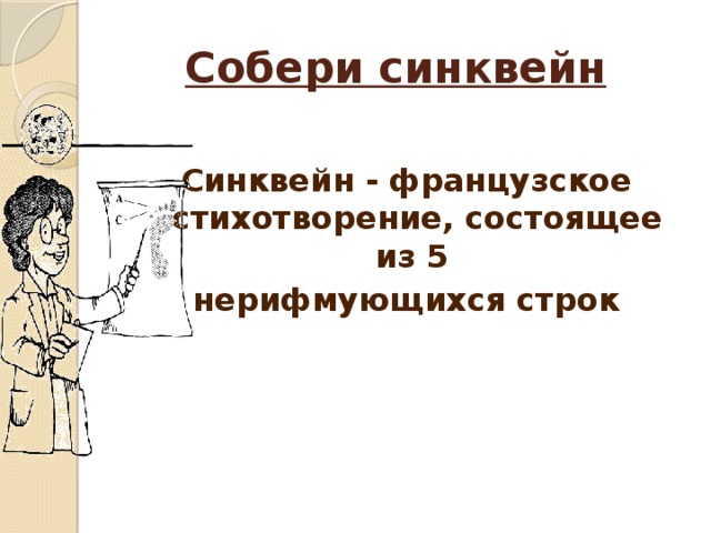 Собери синквейн   Синквейн - французское стихотворение, состоящее из 5 нерифмующихся строк 