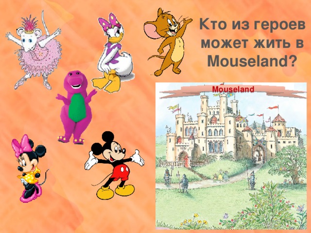 Кто из героев  может жить в Mouseland? Mouseland 