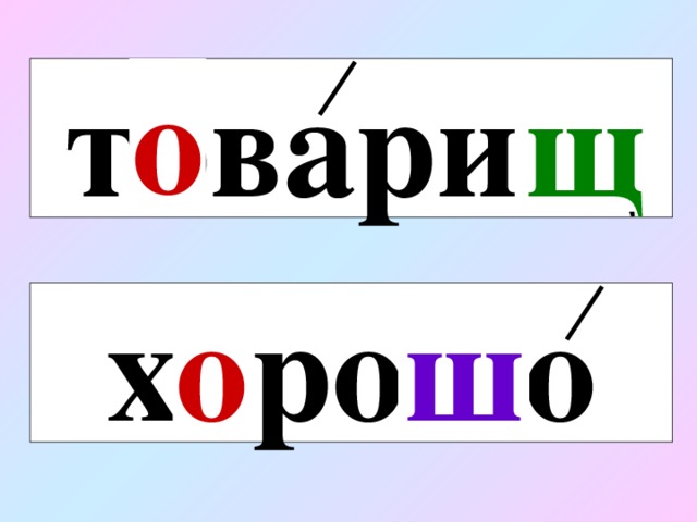 товари щ о щ х о ро ш о о ш 