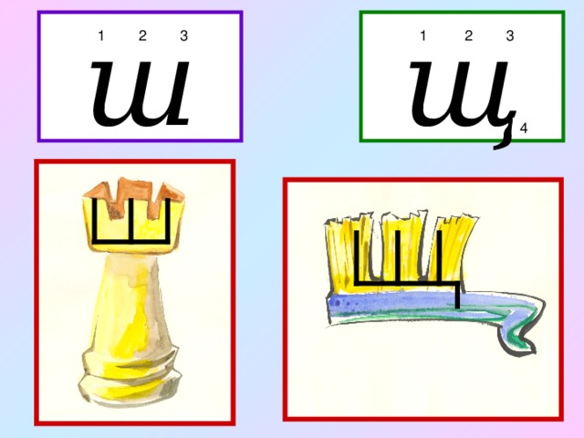 На что похожа буква щ картинки для детей
