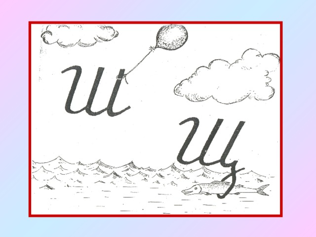 Буква ш и щ. Буквы ш и щ. Различение ш-щ. Дифференциация ш-щ. Различение букв ш и щ.