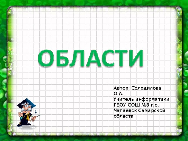 Автор: Солодилова О.А. Учитель информатики ГБОУ СОШ №8 г.о. Чапаевск Самарской области 