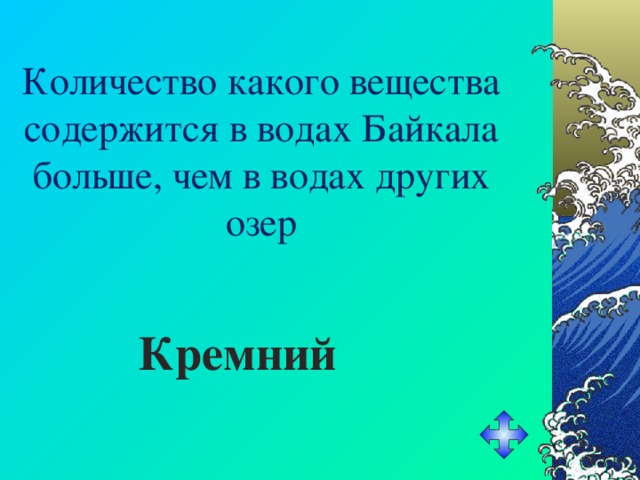 Количество какого вещества содержится в водах Байкала больше, чем в водах других озер Кремний 