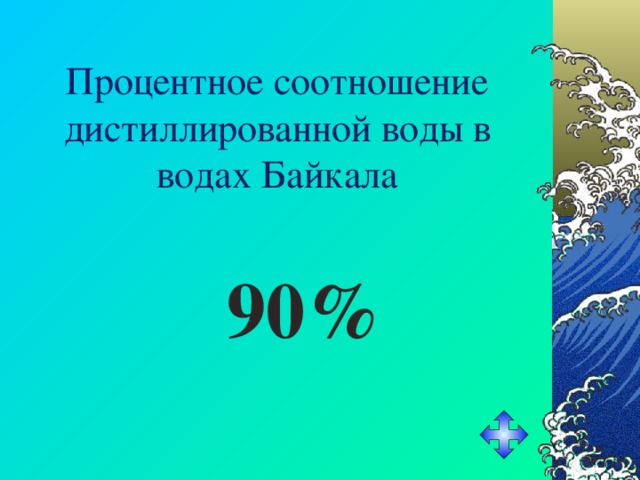 Процентное соотношение дистиллированной воды в водах Байкала  90% 