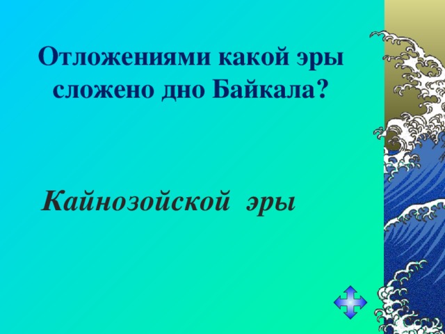Отложениями какой эры сложено дно Байкала? Кайнозойской эры 