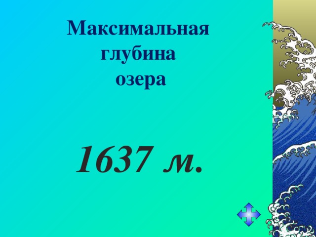 Максимальная  глубина  озера  1637 м. 