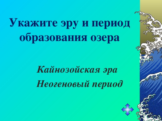 Укажите эру и период образования озера Кайнозойская эра Неогеновый период 