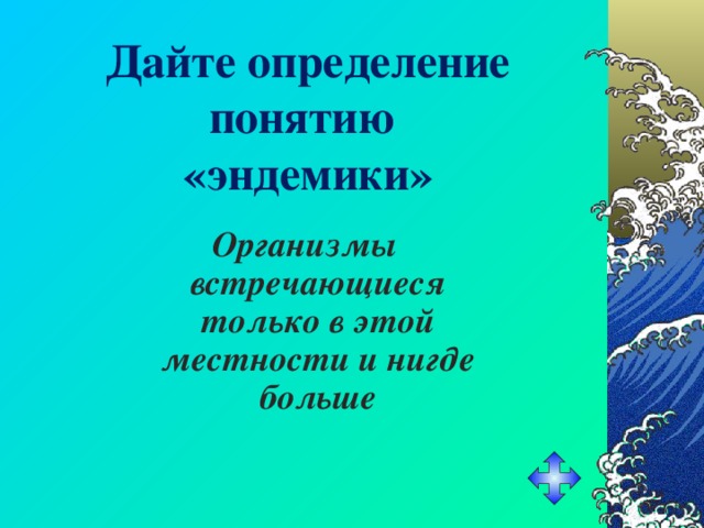 Дайте определение понятию  «эндемики» Организмы встречающиеся только в этой местности и нигде больше 