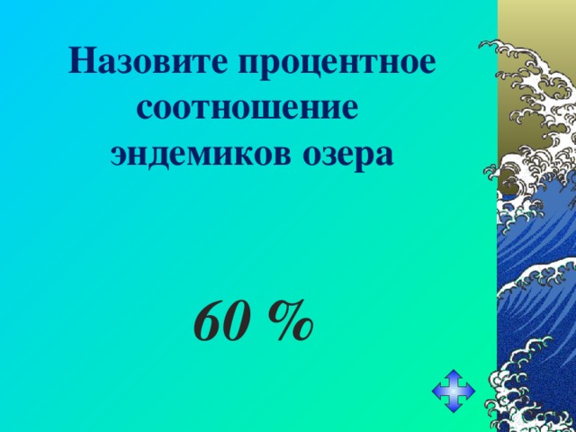 Назовите процентное соотношение  эндемиков озера 60 % 