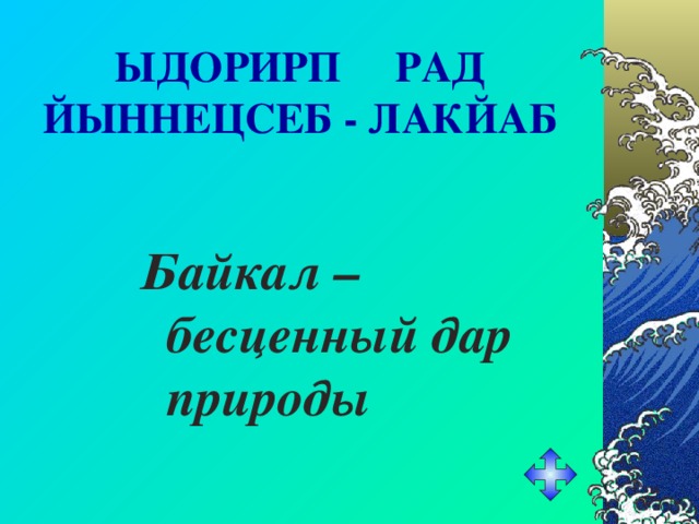 ЫДОРИРП РАД ЙЫННЕЦСЕБ - ЛАКЙАБ Байкал – бесценный дар природы 