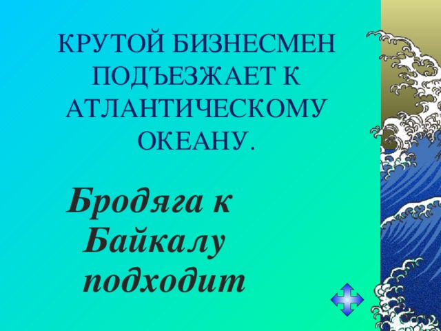 КРУТОЙ БИЗНЕСМЕН ПОДЪЕЗЖАЕТ К АТЛАНТИЧЕСКОМУ ОКЕАНУ. Бродяга к Байкалу подходит 
