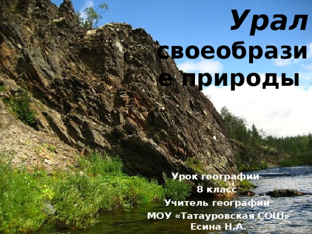 Своеобразие природы урала 8 класс. Своеобразие природы Урала. Урал визитка география. Визитная карточка Урала. Природа Урала география 9 класс.