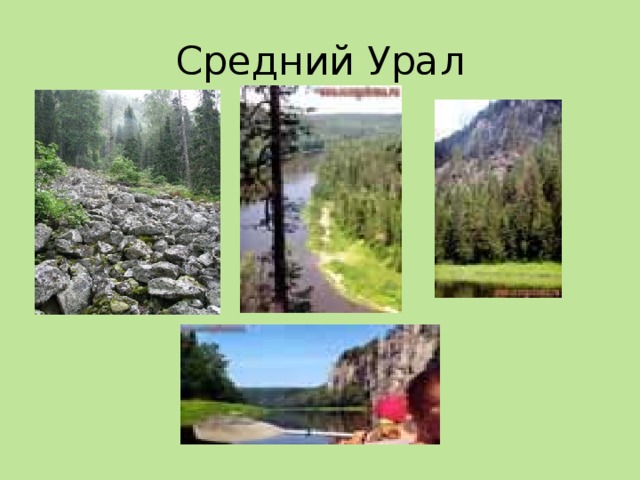 Средний Урал 