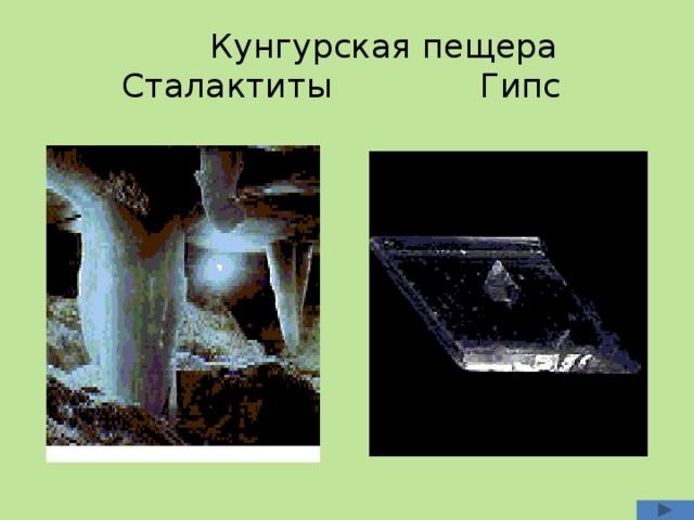  Кунгурская пещера  Сталактиты Гипс 