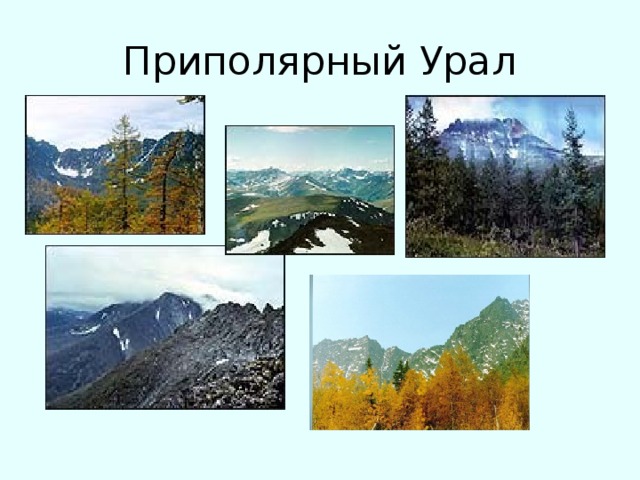 Приполярный Урал 