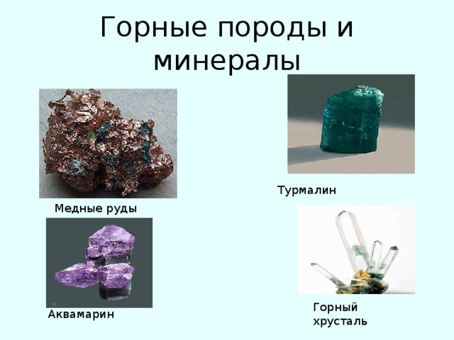 Горные породы и минералы Турмалин Медные руды Горный хрусталь Аквамарин 