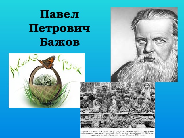 Павел Петрович Бажов 
