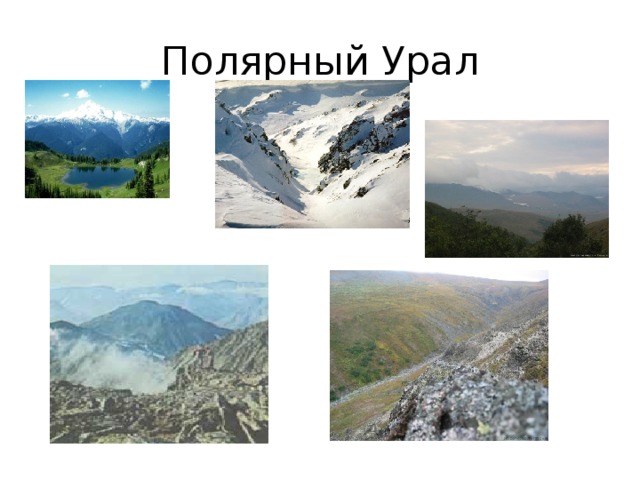 Полярный Урал 
