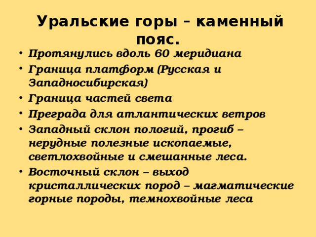 Протянулись. Какие горы в Евразии протянулись вдоль меридиана 60. Какие горы в Евразии протянулись вдоль параллели 30. Какие горы в Евразии протянулись вдоль параллели 60 градусов. Уральские горы протянулись вдоль меридиана.