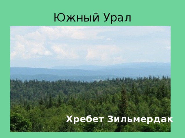 Южный Урал Хребет Зильмердак 
