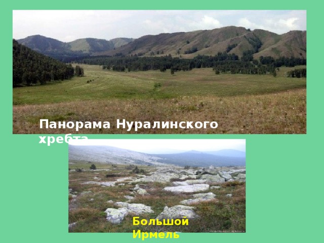 Панорама Нуралинского хребта Большой Ирмель 