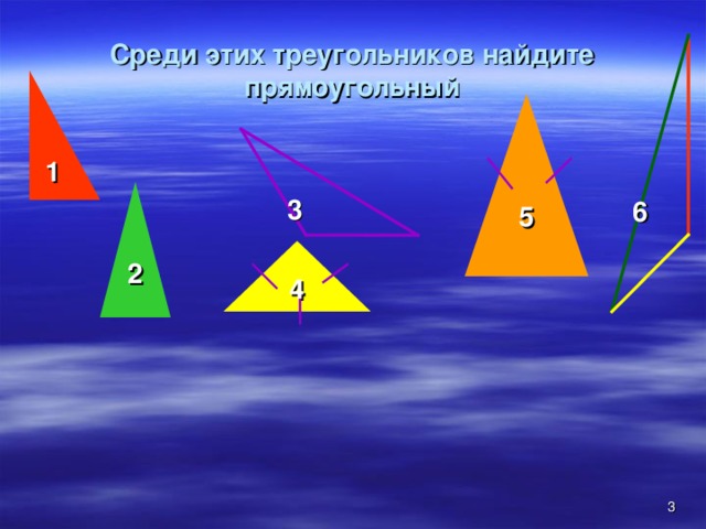 Среди этих треугольников найдите прямоугольный 5  1 2 3 6 4  