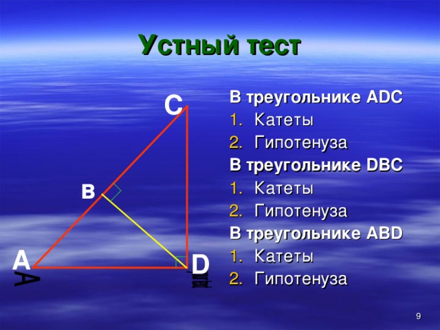 Устный тест В треугольнике А DC Катеты Гипотенуза В треугольнике D ВС Катеты Гипотенуза В треугольнике АВ D Катеты Гипотенуза C  в   А D  