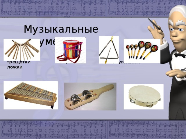  Музыкальные инструменты   трещотки барабан треугольник ложки                  металлофон румба бубен   