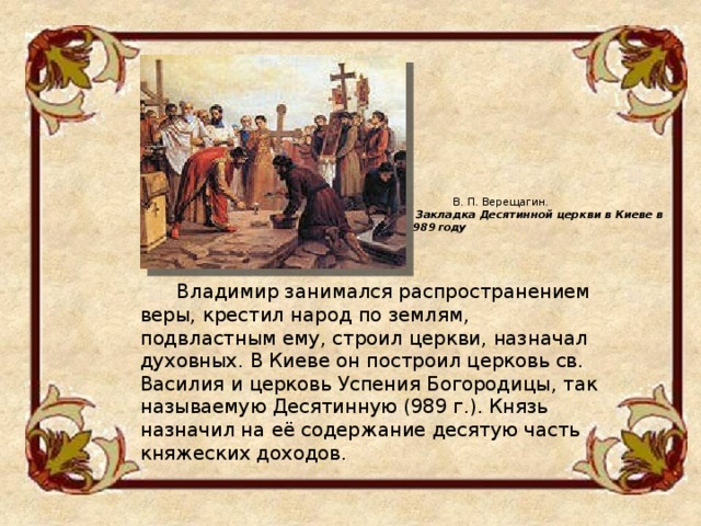 Что такое десятина в церкви. Верещагин закладка Десятинной церкви в Киеве. Закладка Владимиром Десятинной церкви. Закладка Десятинной церкви в Киеве. Закладка Десятинной церкви Верещагин.