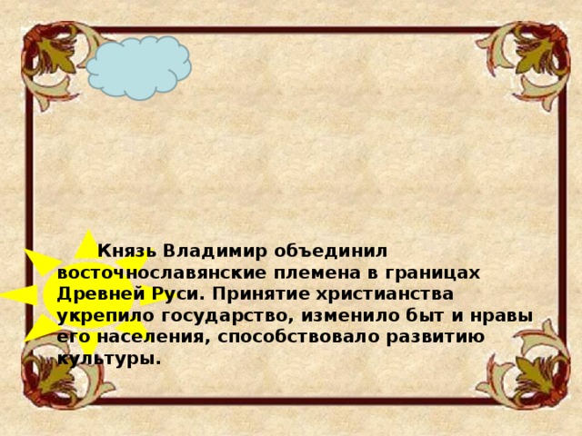 Принятие русью христианства по византийскому образцу способствовало