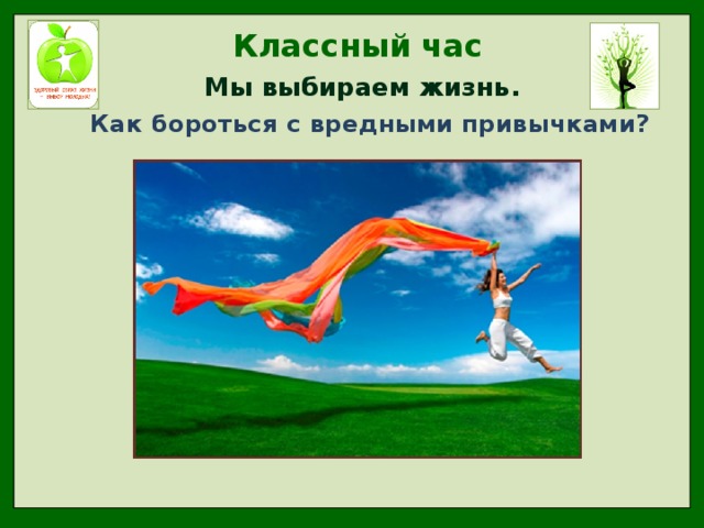 Классный час я выбираю жизнь. Профилактика наркомании. Я выбираю жизнь. Я за здоровый образ жизни. Я выбираю жизнь баннер.