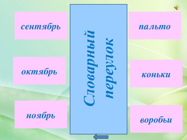 сентябрь пальто октябрь коньки ноябрь воробьи 