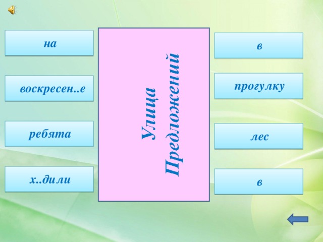на в прогулку воскресен..е ребята лес х..дили в 