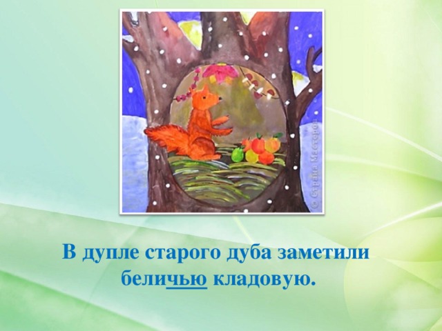 В дупле старого дуба заметили  бели чью кладовую. 