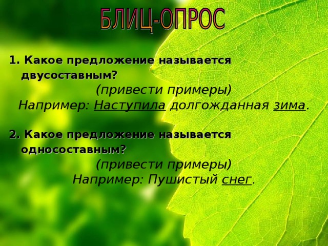 Цель урока :   в ведение понятия «Назывные предложения».  Задачи урока:  формировать умения нахождения назывных предложений в художественной литературе; показать их значение и сферу употребления; развивать речевую культуру обучающихся. 